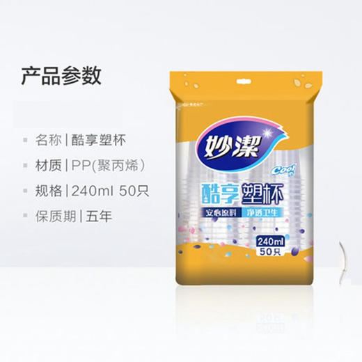 「9.9元包邮！50只装」妙洁热水茶杯240ml加厚透明塑料杯宴会居家日用50只装一次性杯子餐饮用具 商品图2