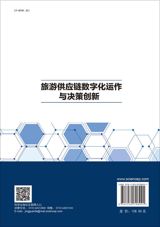 旅游供应链数字化运作与决策创新 商品图1