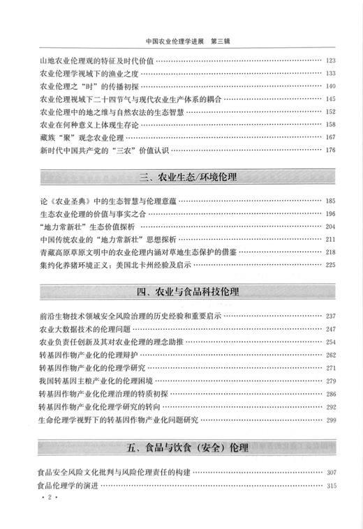 中国农业伦理学进展  第三辑【任继周  主编】（ 可开发票，下单时留开票信息及电子邮箱） 商品图2
