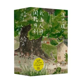 《我与人间闲话片刻》3册礼盒装（汪曾祺诞辰103周年散文精选·特别纪念版。 草木风物烟火气，人间不过汪曾祺！）