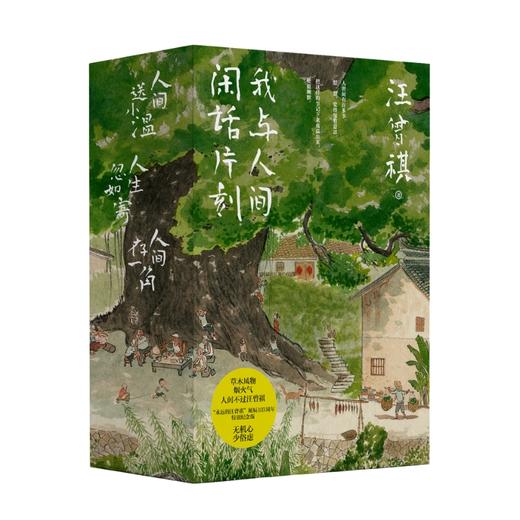 《我与人间闲话片刻》3册礼盒装（汪曾祺诞辰103周年散文精选·特别纪念版。 草木风物烟火气，人间不过汪曾祺！） 商品图0