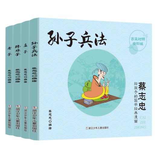 蔡志忠给孩子的国学经典漫画（17册） 商品图4