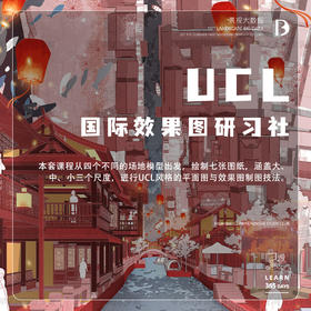 UCL国际效果图研习社