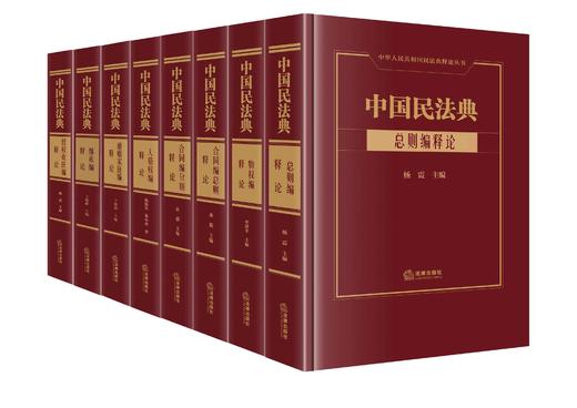 8本套装 中国民法典释论（总则编+物权编+人格权编+合同编总则/分则+婚姻家庭编+继承编+侵权责任编）法律出版社 商品图0