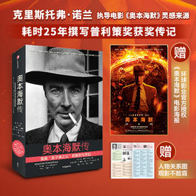 奥本海默传 随书附赠人物图谱 “美国原子弹之父”诺兰导演新片灵感来源 普利策奖获奖传记 奥本海默的胜与悲 电影原著