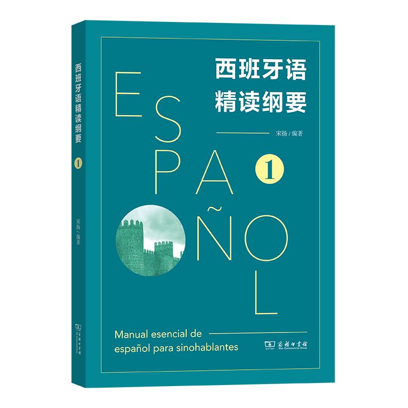 西班牙语精读纲要1 宋扬 编著 商务印书馆