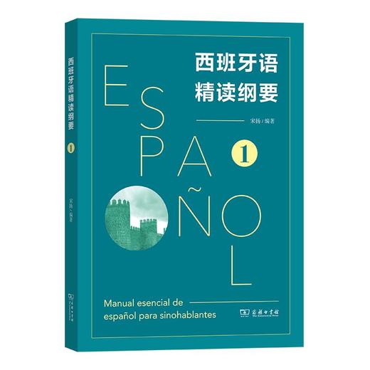 西班牙语精读纲要1 宋扬 编著 商务印书馆 商品图0