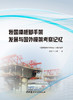 我国模板脚手架发展与国外模架考察记忆  中国 建材工业出版社,20238 ISBN 9787516037799 商品缩略图3