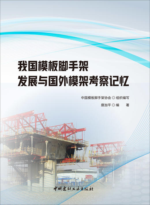 我国模板脚手架发展与国外模架考察记忆  中国 建材工业出版社,20238 ISBN 9787516037799 商品图3