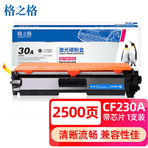 【DZ】格之格激光碳粉盒CF230A 2500页(黑色) 商品图1