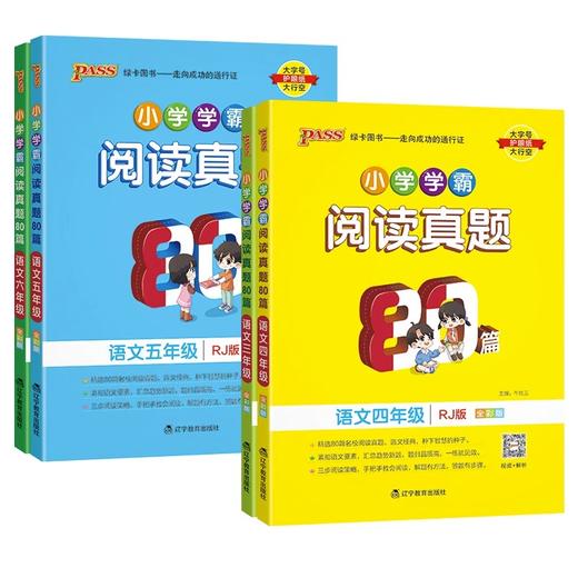 2024新版PASS绿卡小学学霸阅读真题80篇语文三四五六年级上册视频 商品图2