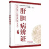 肝胆病辨证【王蕾】 商品缩略图5