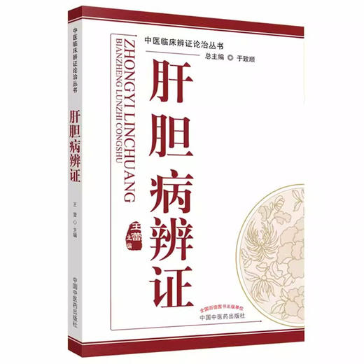 肝胆病辨证【王蕾】 商品图5