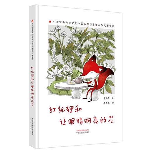 红狐狸和让眼睛明亮的花 书小言文 涂末末绘 中国中医药出版社 中医优秀传统文化中医药知识启蒙系列儿童绘本 商品图5