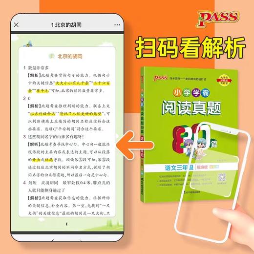 2024新版PASS绿卡小学学霸阅读真题80篇语文三四五六年级上册视频 商品图4