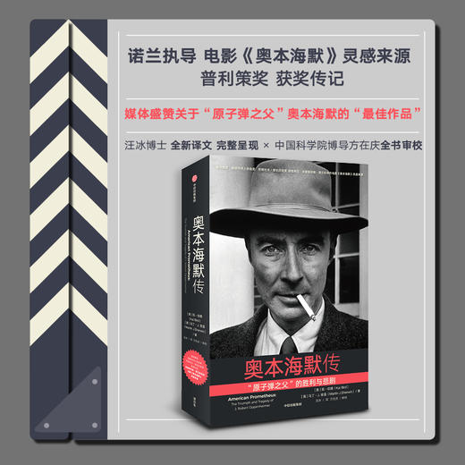奥本海默传 随书附赠人物图谱 “美国原子弹之父”诺兰导演新片灵感来源 普利策奖获奖传记 奥本海默的胜与悲 电影原著 商品图2