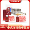 中式海陆套餐礼盒 商品缩略图0
