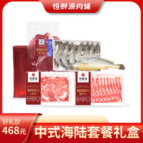 中式海陆套餐礼盒