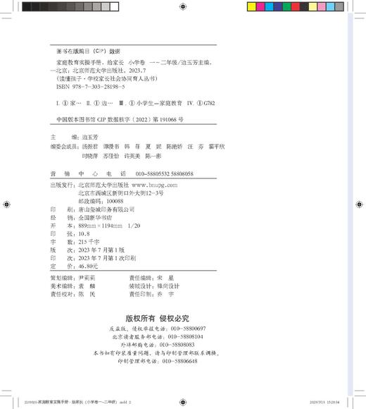 读懂孩子——家庭教育实操手册·小学卷（1-2年级）9787303281985  边玉芳 著 北京师范大学出版社 商品图1