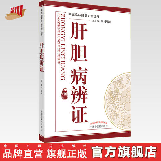 肝胆病辨证【王蕾】 商品图0
