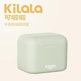 【赠品】kilala“不再焦绿”收纳盒