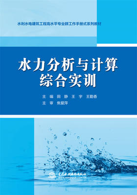 水力分析与计算综合实训（水利水电建筑工程高水平专业群工作手册式系列教材）