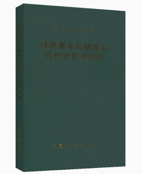 铁路客车轮轴组装检修及管理规则(铁总运〔2013〕191号)