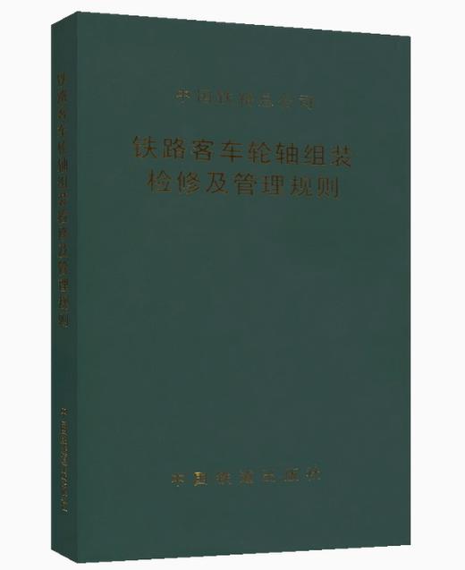 铁路客车轮轴组装检修及管理规则(铁总运〔2013〕191号) 商品图0