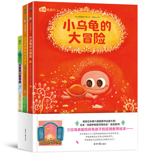 逆风我能行（全3册）献给3—6岁孩子的逆商培养三部曲 商品图0