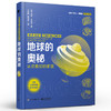 地球的奥秘：认识我们的家园 汤姆·杰克逊 地质科普 地球科学史 电子工业出版社 商品缩略图0