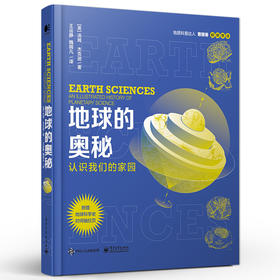 地球的奥秘：认识我们的家园 汤姆·杰克逊 地质科普 地球科学史 电子工业出版社