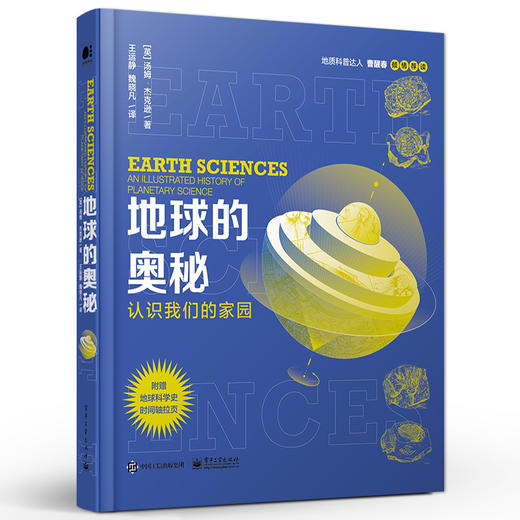 地球的奥秘：认识我们的家园 汤姆·杰克逊 地质科普 地球科学史 电子工业出版社 商品图0