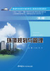 环境规划与管理 (第2版）ISBN 9787516037737  中国建材工业出版社,2023.8 商品缩略图3