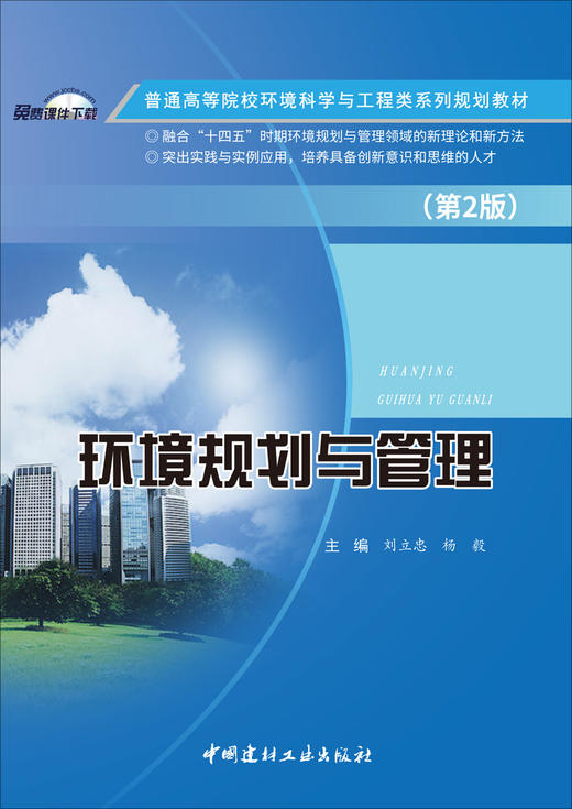 环境规划与管理 (第2版）ISBN 9787516037737  中国建材工业出版社,2023.8 商品图3