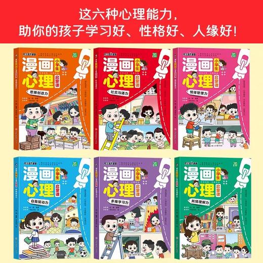 小学生漫画心理学启蒙课全套6册 JST非注音版3一6岁以上故事书儿童教育心里管理小学生一二三四五六年级阅读课外书必读正版图书 商品图1