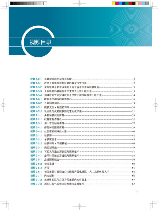 实用眼科手术技巧 配手术视频 李绍伟 唐仕波 常见眼病眼科手术过程中关键步骤临床操作技巧手术方法 人民卫生出版社9787117350969 商品图2