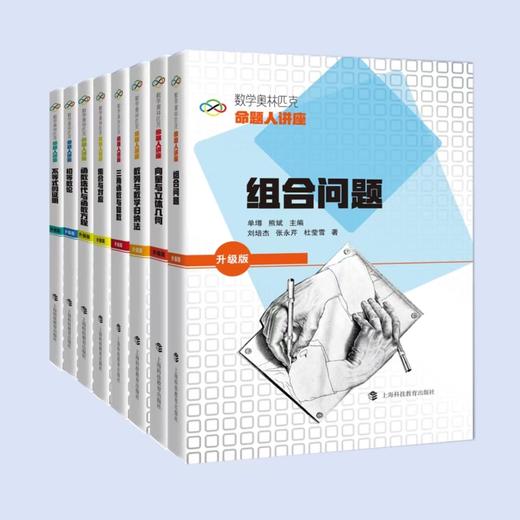 数学奥林匹克命题人讲座（升级版）（共8种） 商品图1