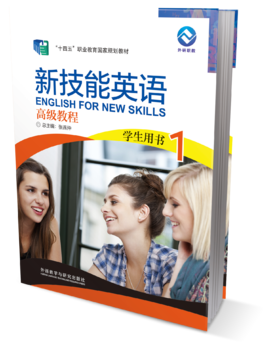 新技能英语高级教程(1)(学生用书)(新智慧版)(2022版)