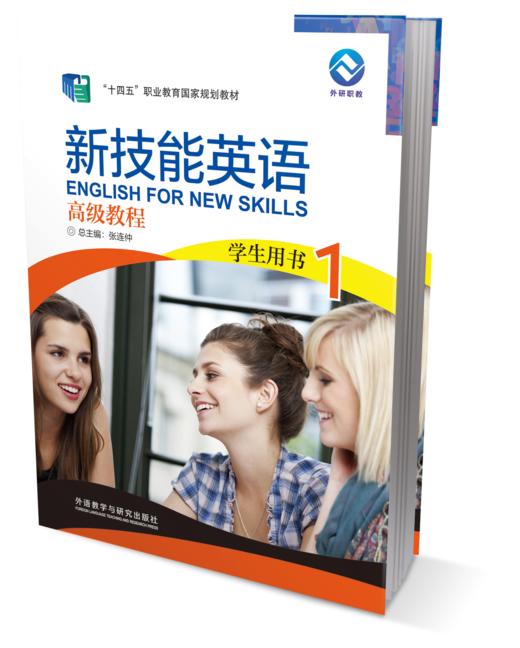 新技能英语高级教程(1)(学生用书)(新智慧版)(2022版) 商品图0
