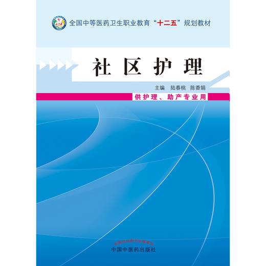 现货 社区护理 中等医药卫生职业教育十二五规划教材 陆春桃 陈香娟 主编 中国中医药出版社 商品图3