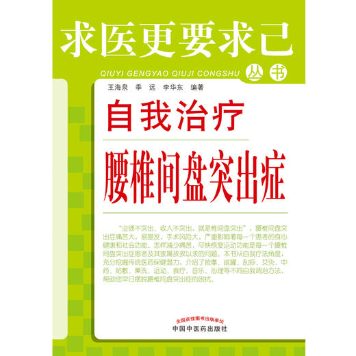 正版 现货 自我治疗腰椎间盘突出症 求医更要求己 王海泉 季远 李华东 编著 中国中医药出版社 中医书籍 商品图5