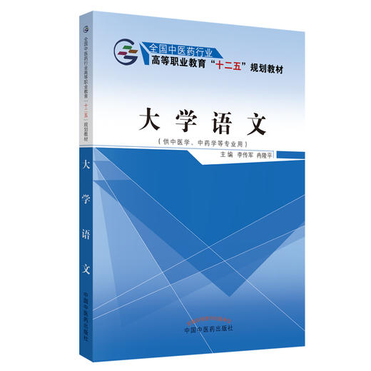 大学语文（全国中医药行业高等职业教育十二五规划教材）李传军 著 中国中医药出版社 商品图1