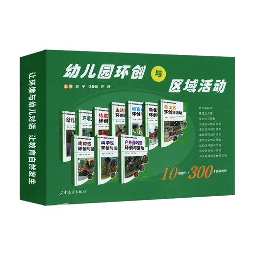 幼儿园环创与区域活动   邹平 徐曼丽 许静 主编   少年儿童出版社 正版（全10册）套装 商品图1
