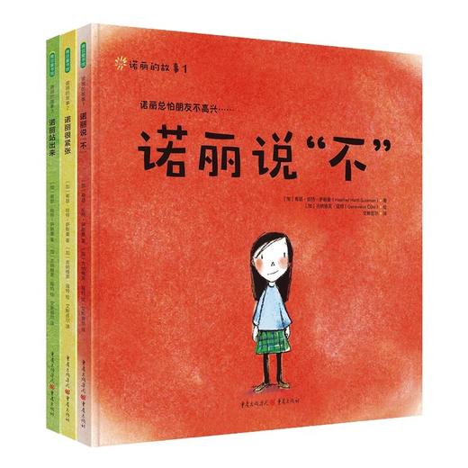 诺丽的故事全3册 JST儿童故事书3一6绘本4岁书籍两岁宝宝绘本幼儿读物幼儿园幼小衔接儿童早教书社交入学焦虑中班小班大班阅读绘本 商品图4