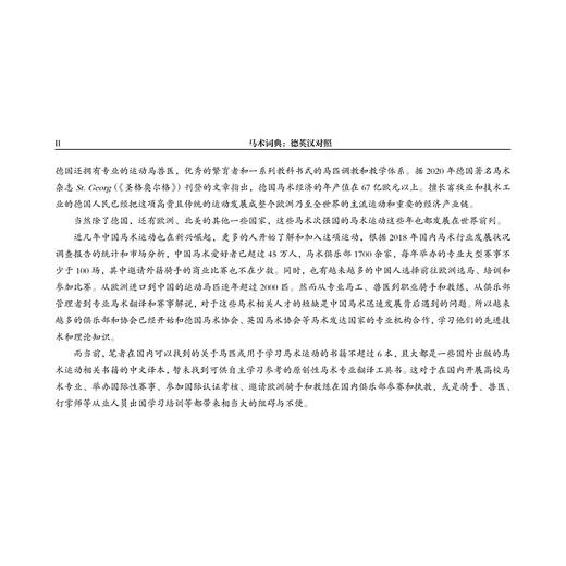 马术词典：德英汉对照/中华译学馆/汉外翻译工具书系列/阎晋雯/浙江大学出版社 商品图2