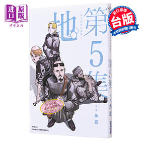 【中商原版】漫画 地。 关于地球的运动 5 鱼豊 台版漫画书 尖端出版社