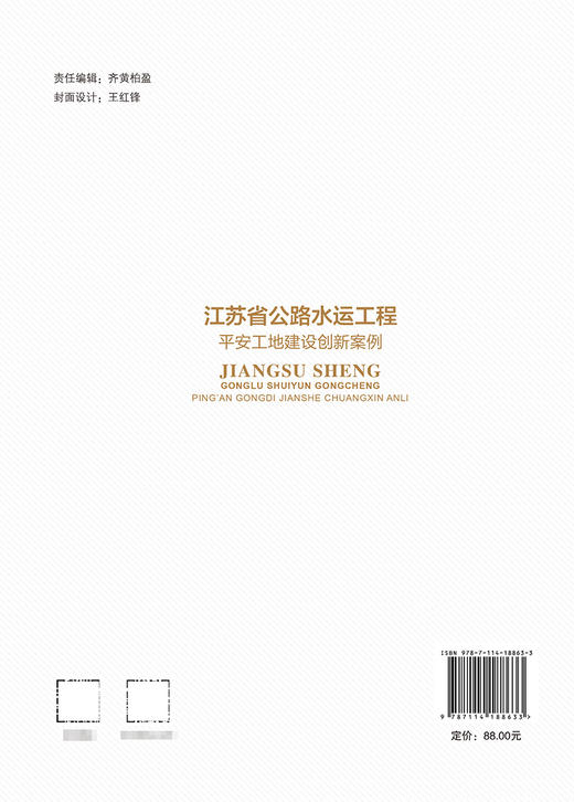 江苏省公路水运工程平安工地建设创新案例 商品图1