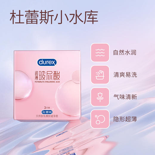 杜蕾斯玻尿酸超薄装小水库安全套3只装/12只装/18只装 商品图9