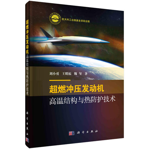 超燃冲压发动机高温结构与热防护技术 商品图0
