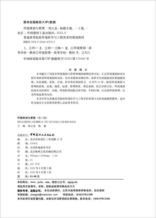 环境规划与管理 (第2版）ISBN 9787516037737  中国建材工业出版社,2023.8 商品图1